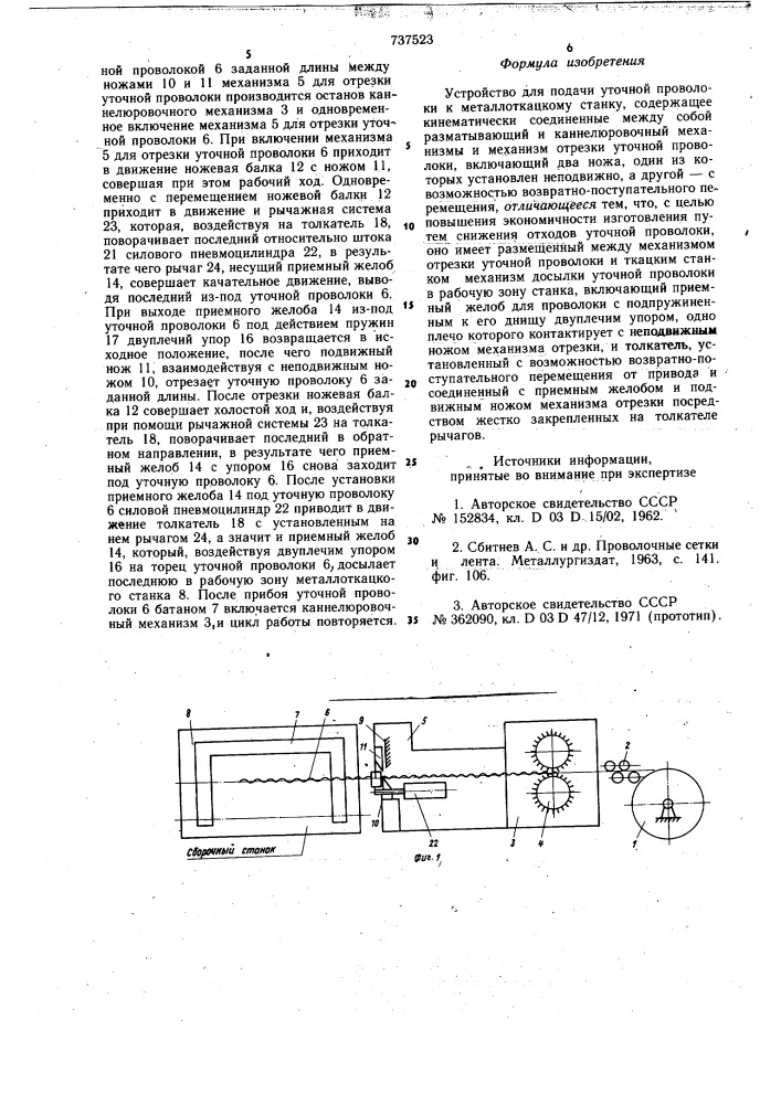 Устройство для подачи уточной проволоки к металлоткацкому станку (патент 737523)