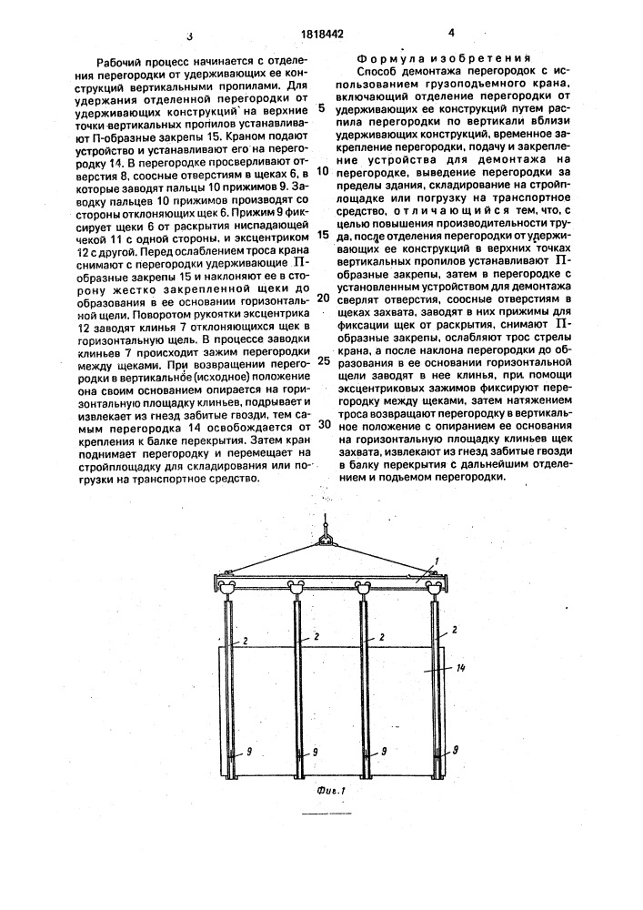 Способ демонтажа перегородок (патент 1818442)