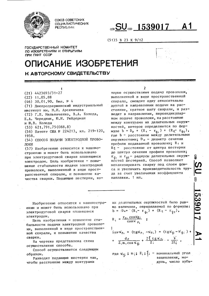 Способ подачи электродной проволоки (патент 1539017)
