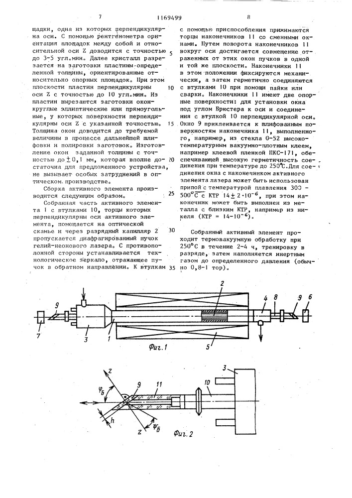 Активный элемент ионного газового лазера (патент 1169499)