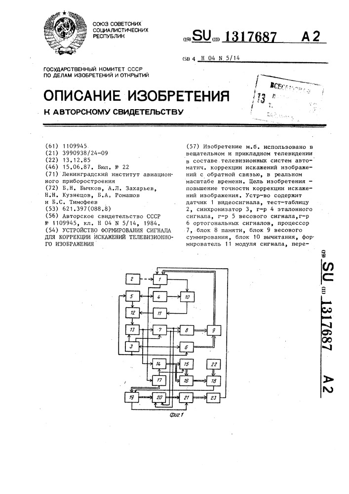 Устройство формирования сигнала для коррекции искажений телевизионного изображения (патент 1317687)