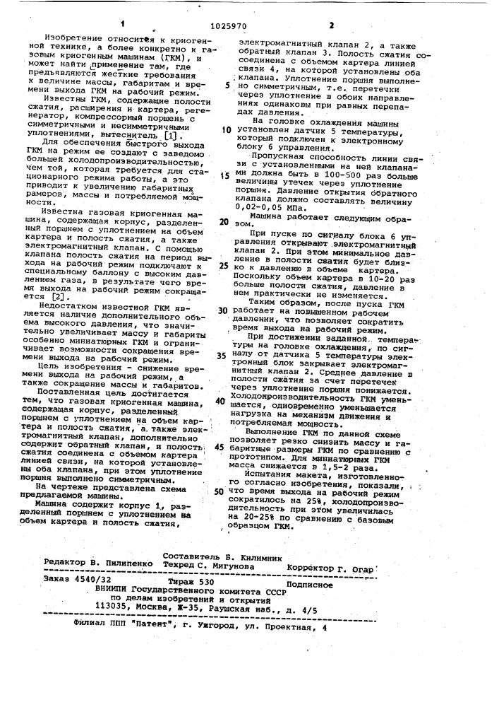 Газовая криогенная машина (патент 1025970)