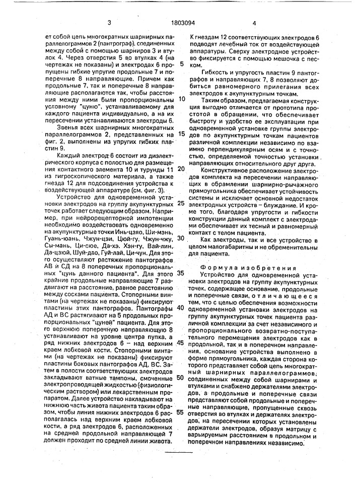 Устройство для одновременной установки электродов на группу акупунктурных точек (патент 1803094)