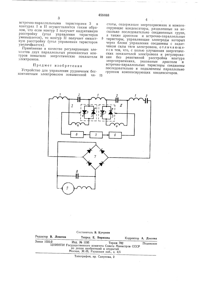 Устройство для управления рудничным бесконтактным электровозом (патент 458468)