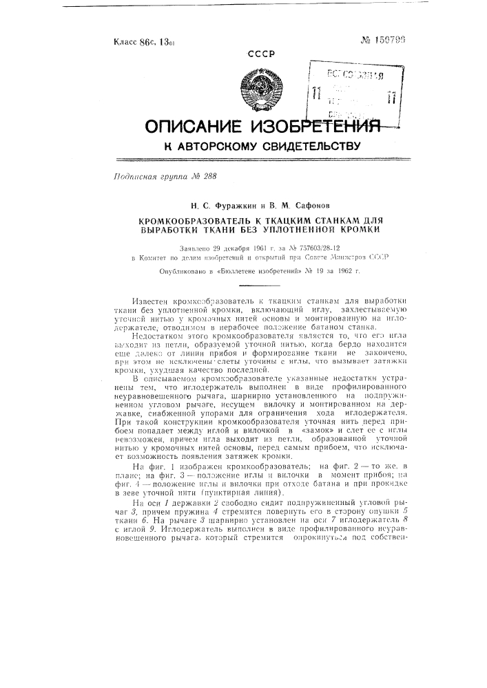 Кромкообразователь к ткацким станкам для выработки ткани без уплотненной кромки (патент 150790)