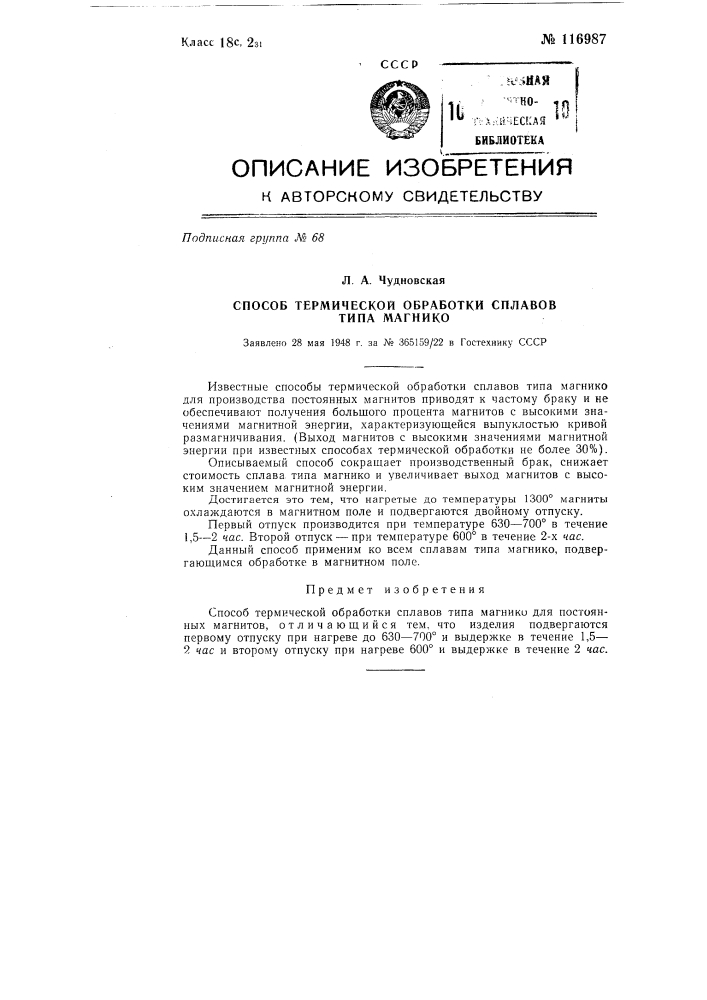 Способ термической обработки специальных сплавов типа магнико (патент 116987)