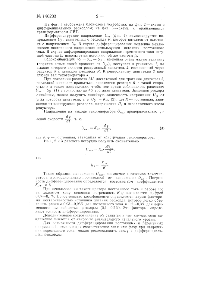 Устройство для дифференцирования медленно меняющихся напряжений (патент 140233)