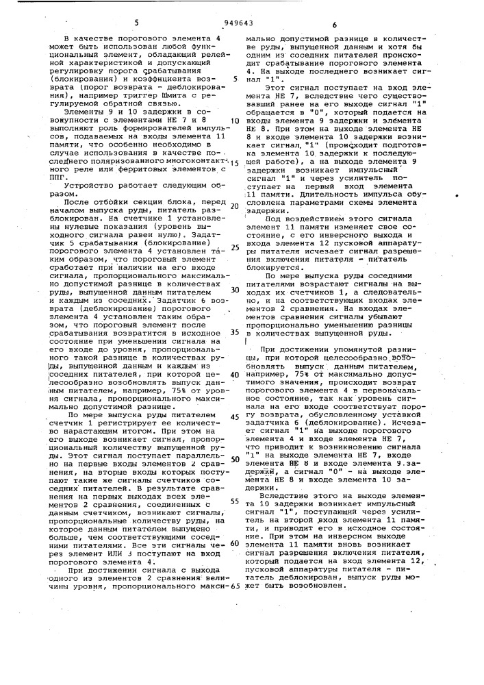 Устройство для управления дозированным выпуском руды (патент 949643)