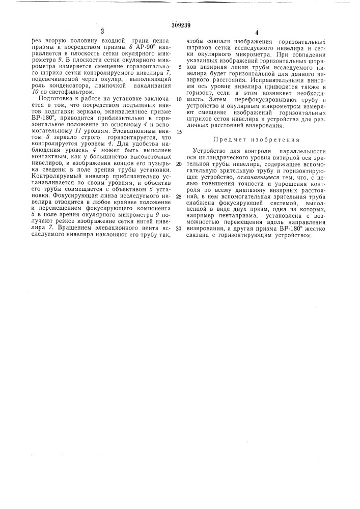 Устройство для контроля параллельности оси цилиндрического уровня визирной оси зрительной (патент 309239)