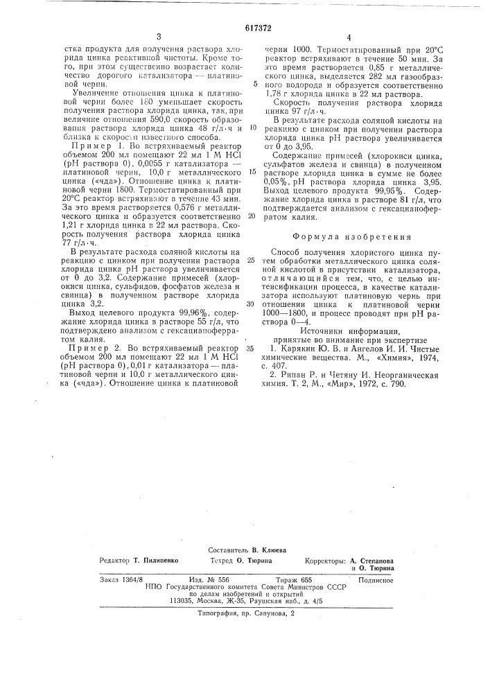 Способ получения хлористого цинка (патент 617372)