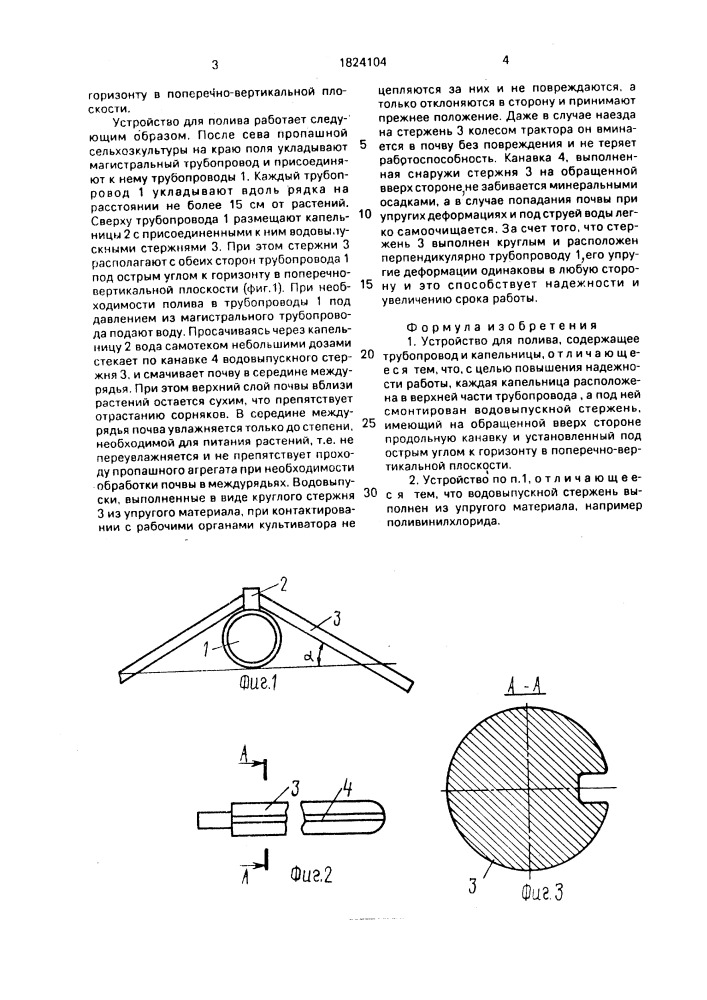 Устройство для полива (патент 1824104)