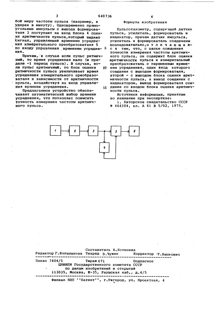 Пульсотахометр (патент 640736)