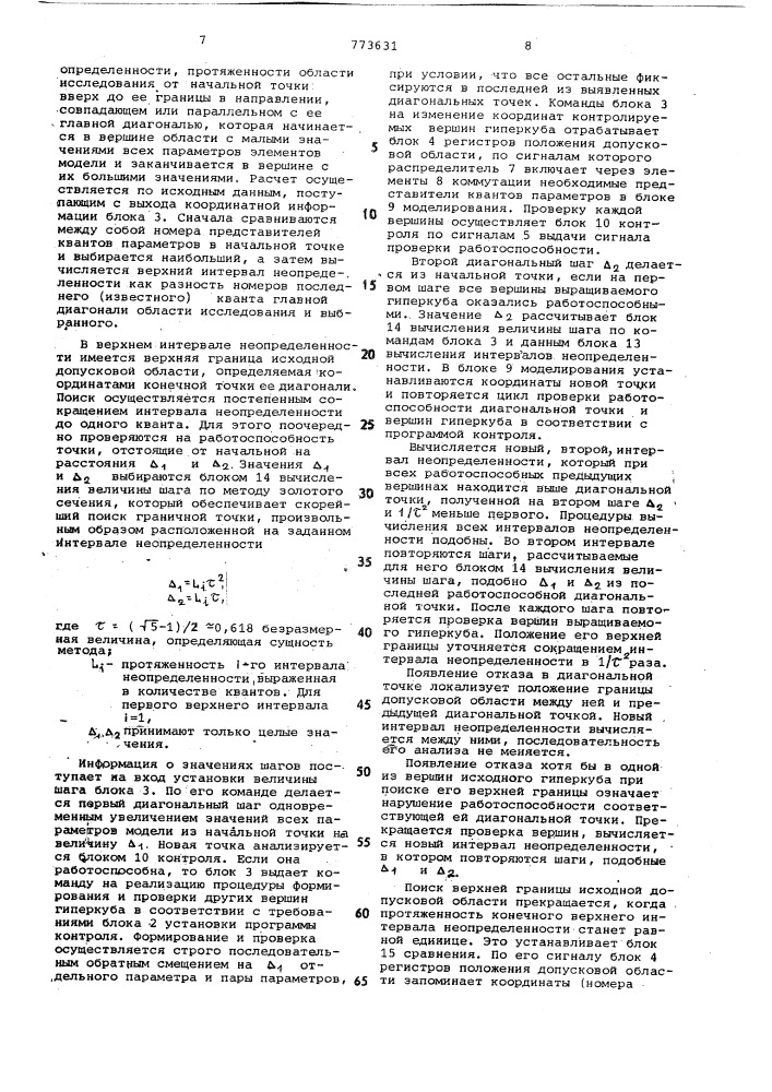 Устройство для определения оптимальных допусков и номиналов параметров электрорадиоэлементов (патент 773631)