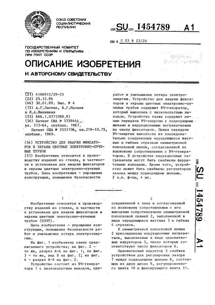 Устройство для вварки фиксаторов в экраны цветных электронно-лучевых трубок (патент 1454789)