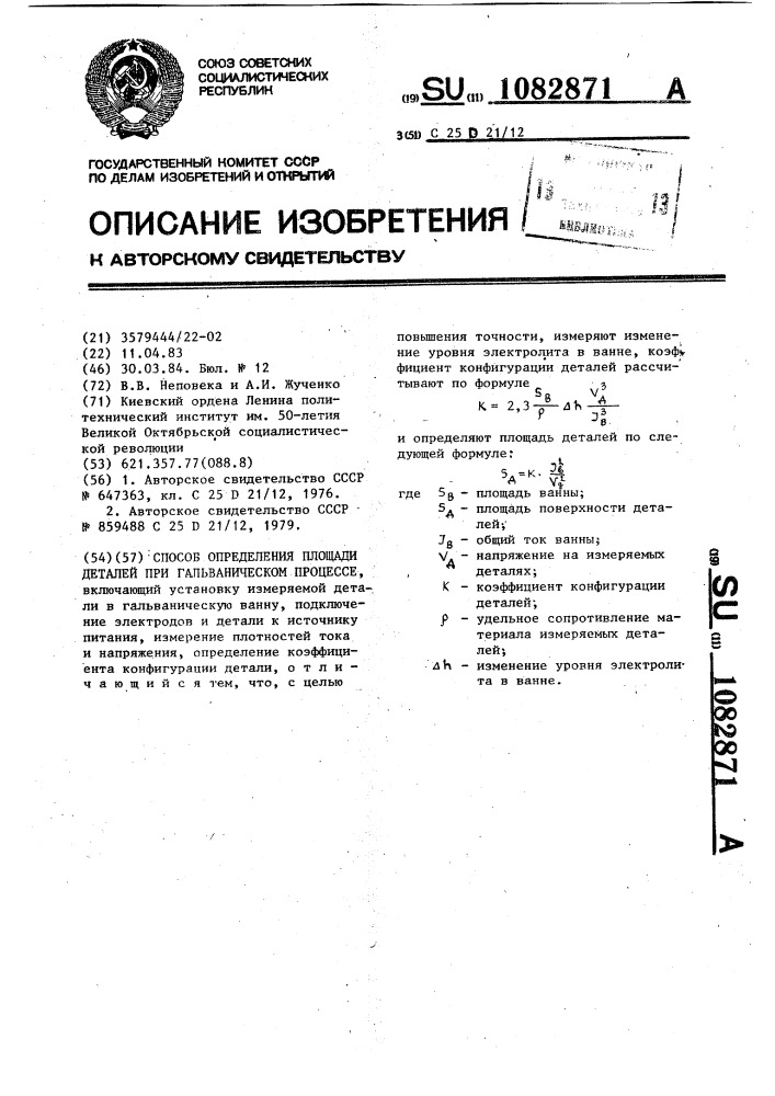 Способ определения площади деталей при гальваническом процессе (патент 1082871)