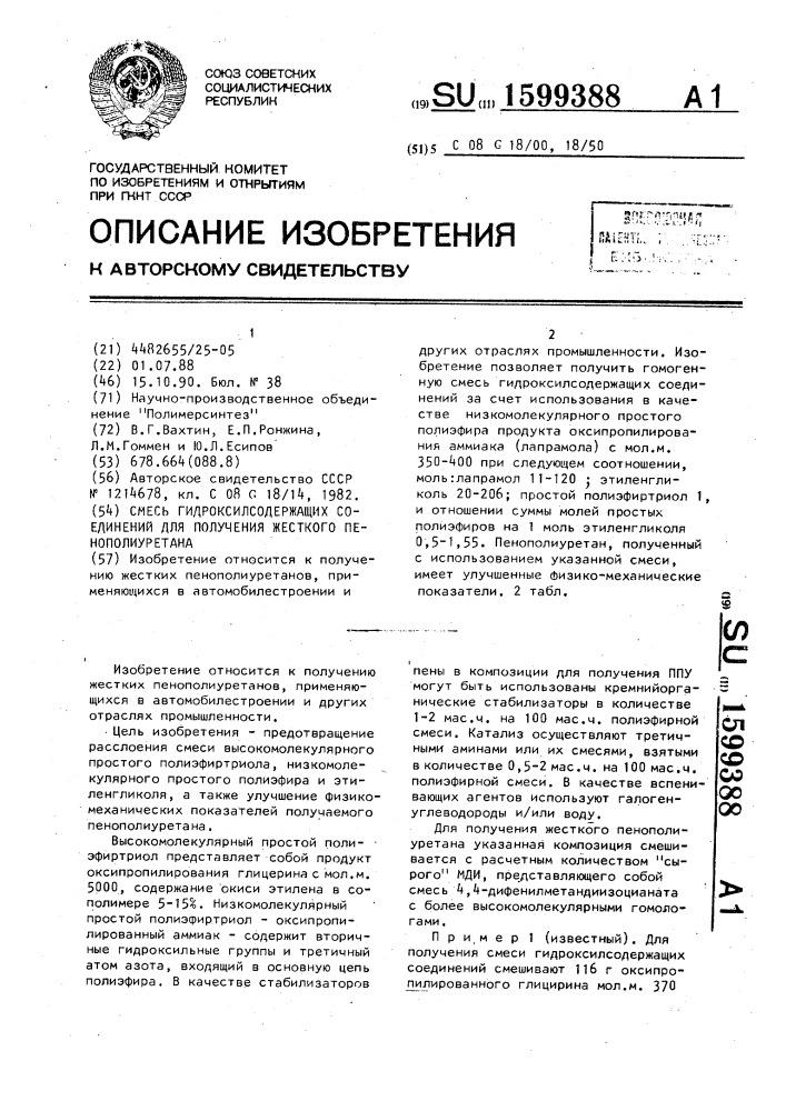 Смесь гидроксилсодержащих соединений для получения жесткого пенополиуретана (патент 1599388)