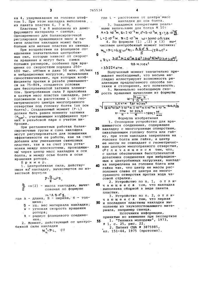 Стопорное устройство для вращающегося соединения (патент 765534)