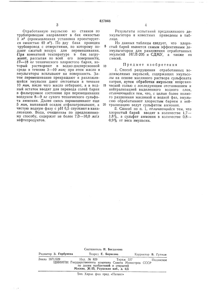 Способ разрушения отработанных водомасляных эмульсий12 (патент 427046)