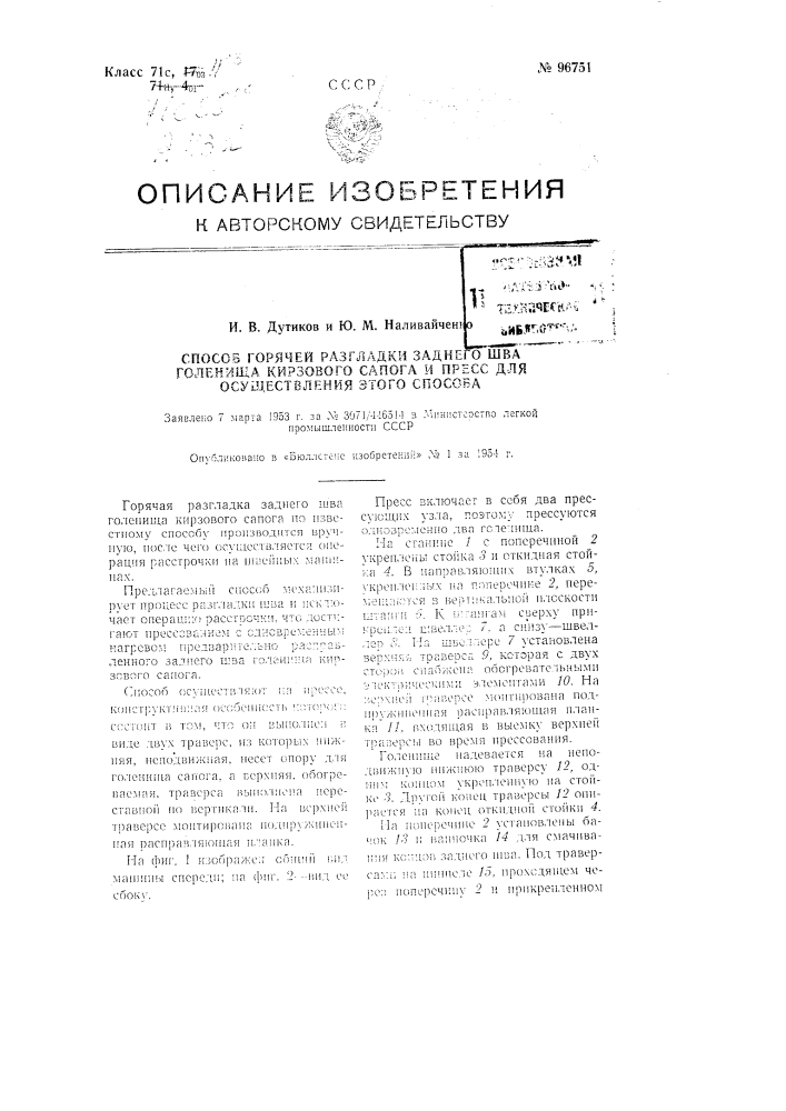 Способ горячей разгладки заднего шва голенища кирзового сапога и пресс для осуществления этого способа (патент 96751)