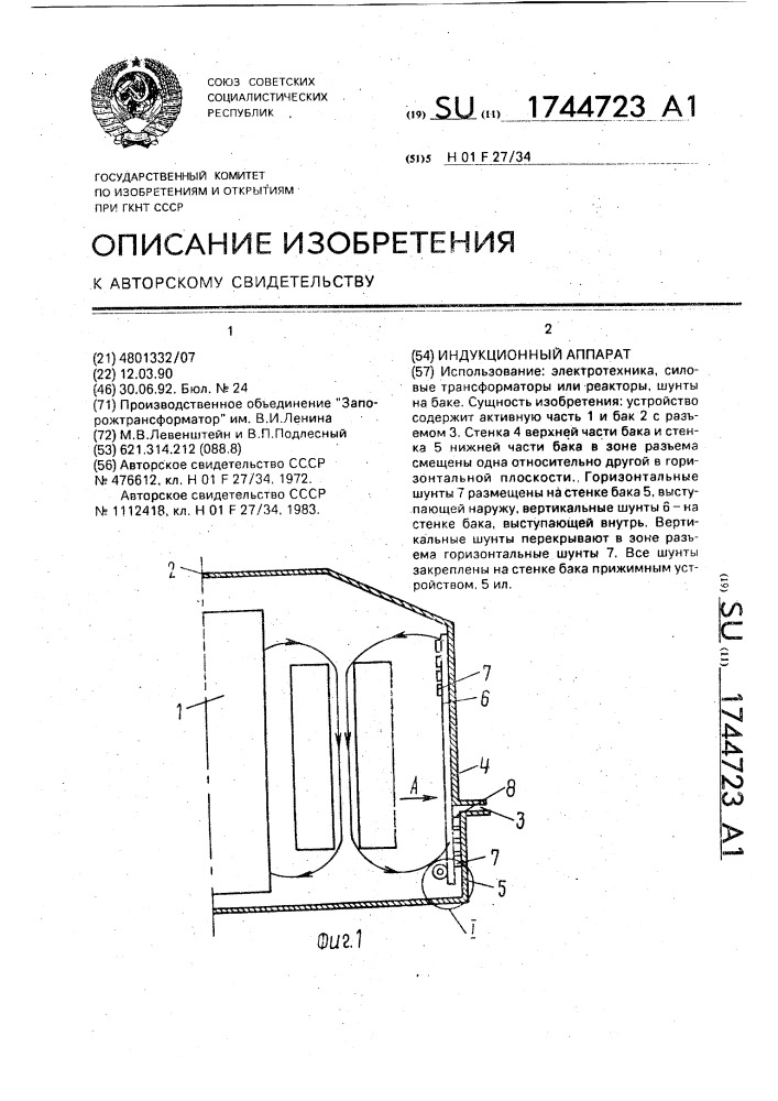 Индукционный аппарат (патент 1744723)