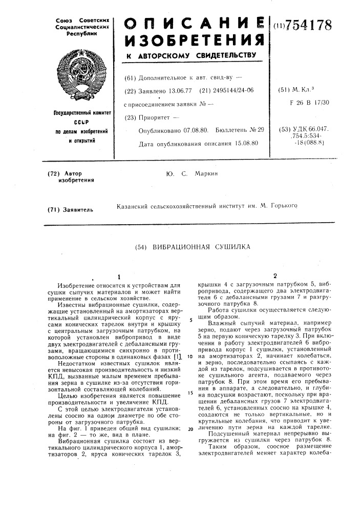 Вибрационная сушилка (патент 754178)