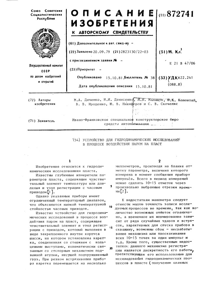 Устройство для гидродинамических исследований в процессе воздействия паром на пласт (патент 872741)
