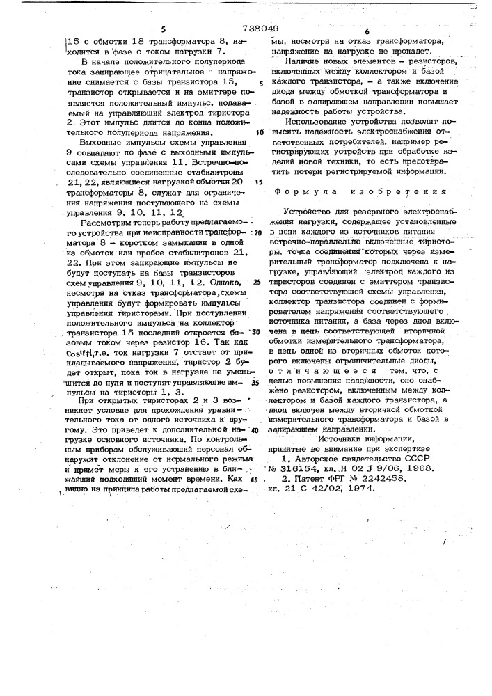 Устройство для резервного электроснабжения нагрузки (патент 738049)