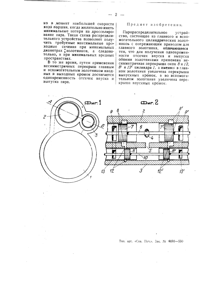 Парораспределительное устройство, состоящее из главного и вспомогательного цилиндрических золотников (патент 55346)