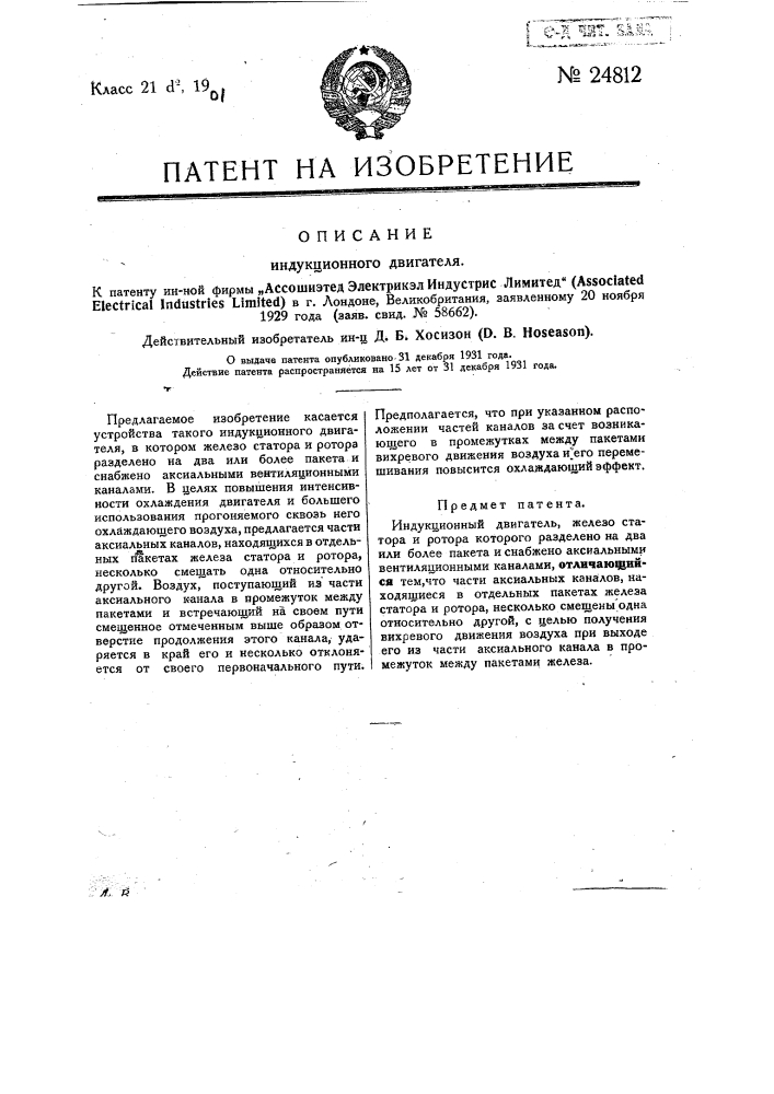 Индукционный двигатель (патент 24812)