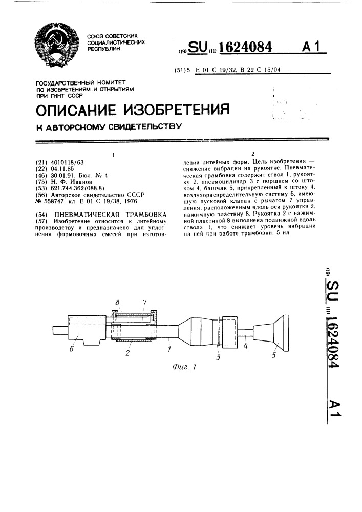 Пневматическая трамбовка (патент 1624084)