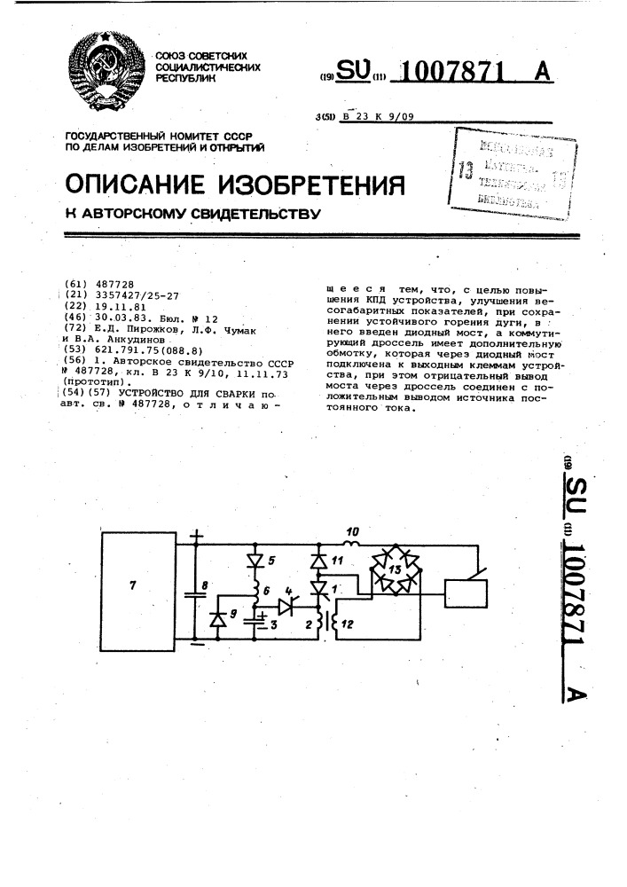 Устройство для сварки (патент 1007871)