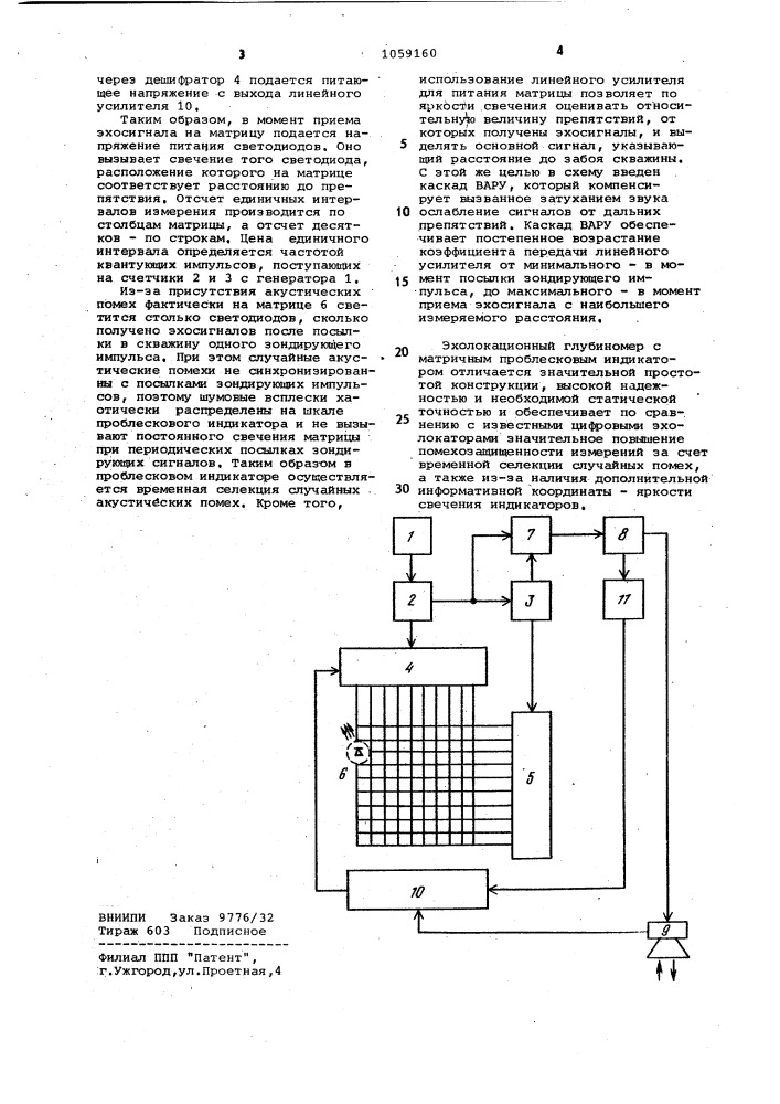Эхолокационный скважинный глубиномер (патент 1059160)