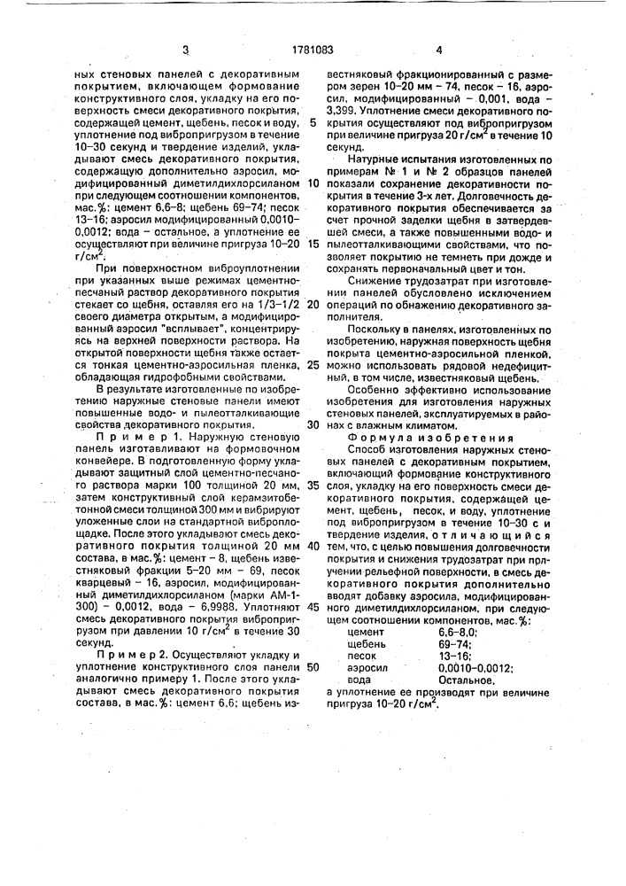 Способ изготовления наружных стеновых панелей (патент 1781083)