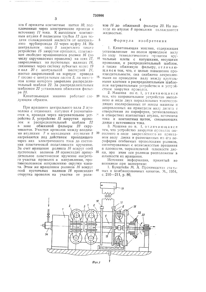 Канатовьющая машина (патент 730906)