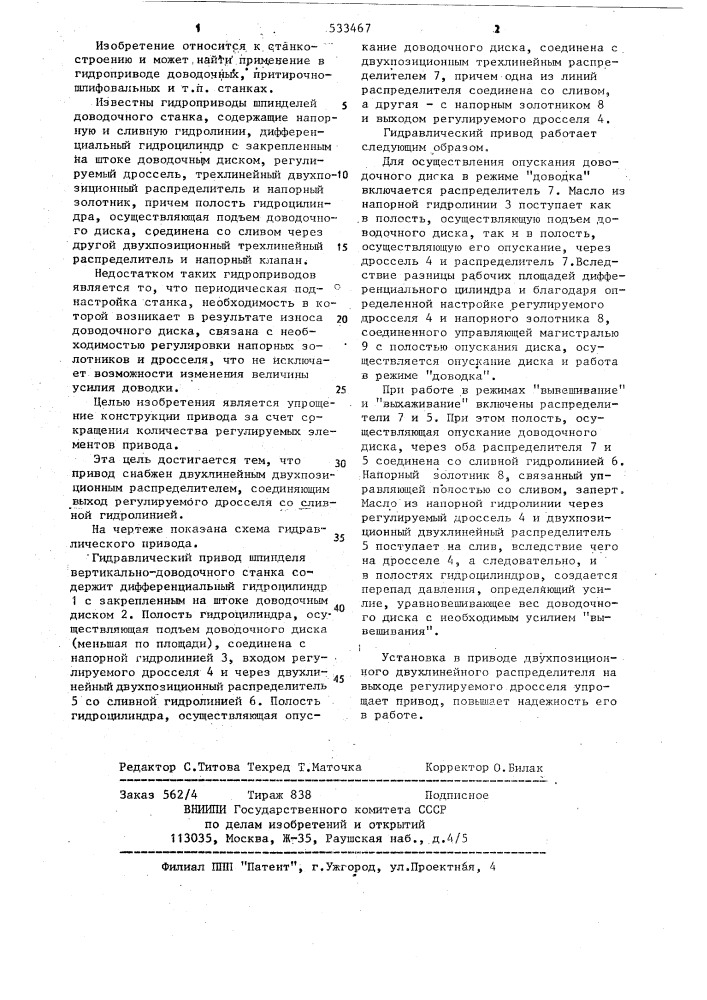 Гидравлический привод шпинделя вертикально-доводочного станка (патент 533467)