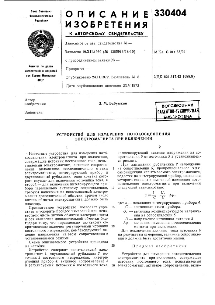 Устройство для измерения потокосцепления электромагнита при включении (патент 330404)