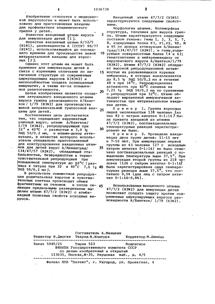 Штамм 47/7/2 вируса гриппа @ ( @ ),используемый для получения живой интраназальной вакцины для детей (патент 1036739)