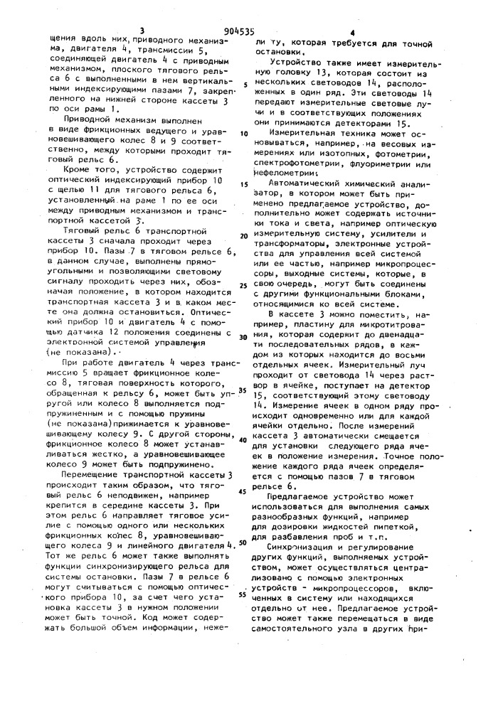 Устройство подачи проб для автоматического анализатора (патент 904535)