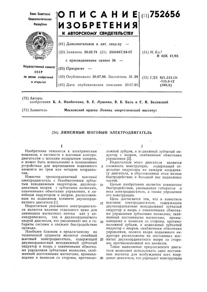 Линейный шаговый электродвигатель (патент 752656)