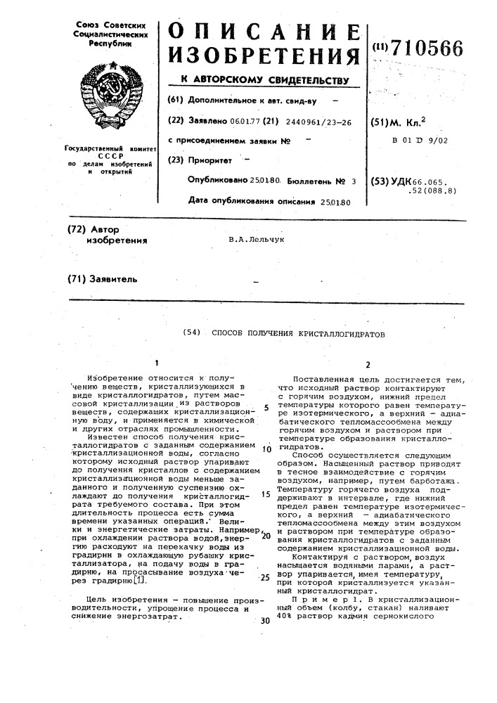 Способ получения кристаллогидратов (патент 710566)