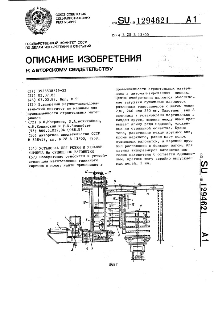 Установка для резки и укладки кирпича на сушильные вагонетки (патент 1294621)