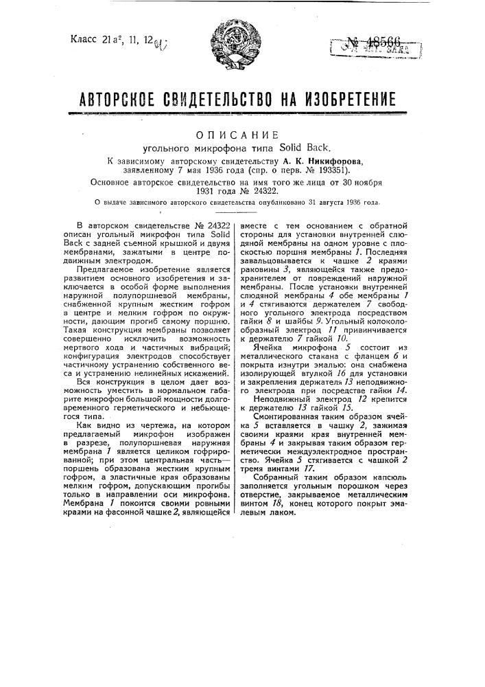 Угольный микрофон типа solid back (патент 48566)