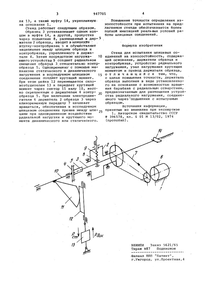 Стенд для испытания шлицевых соединений на износостойкость (патент 947701)