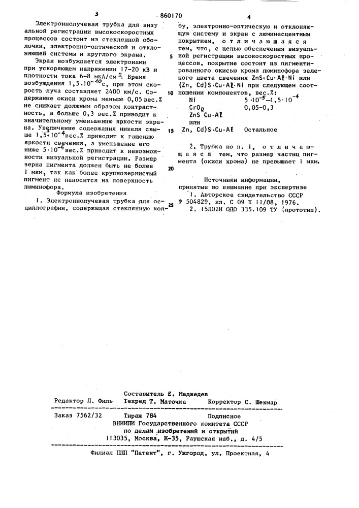 Электронно-лучевая трубка для осциллографии (патент 860170)