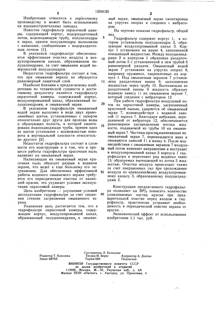 Гидрофильтр окрасочной камеры (патент 1024120)