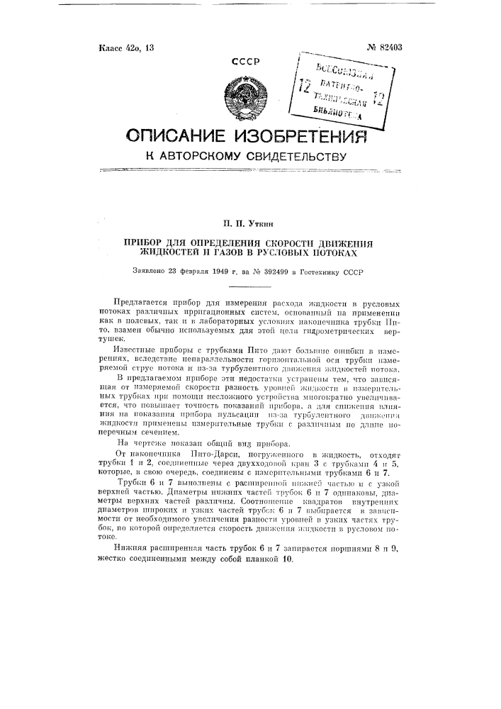 Прибор для определения скорости движения жидкостей и газов в русловых потоках (патент 82403)