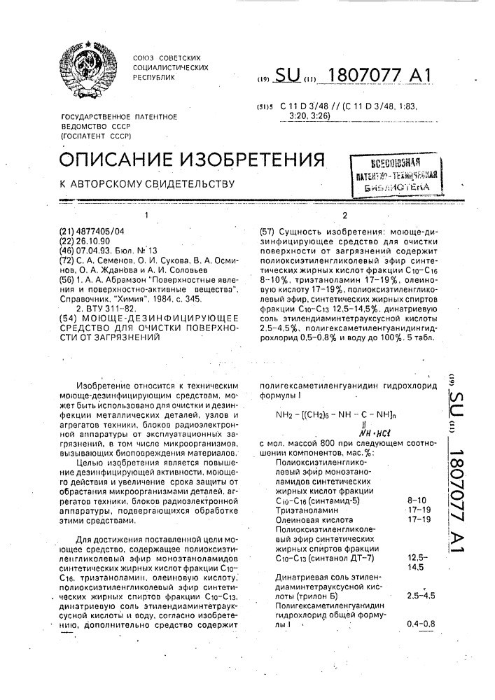 Моюще-дезинфицирующее средство для очистки поверхности от загрязнений (патент 1807077)