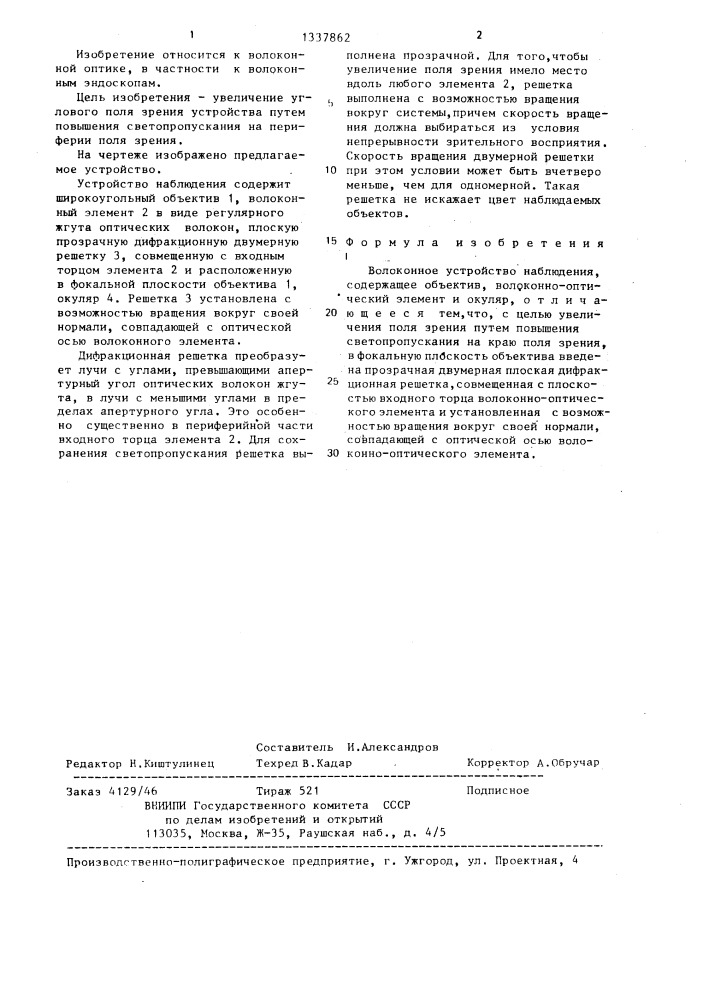 Волоконное устройство наблюдения (патент 1337862)