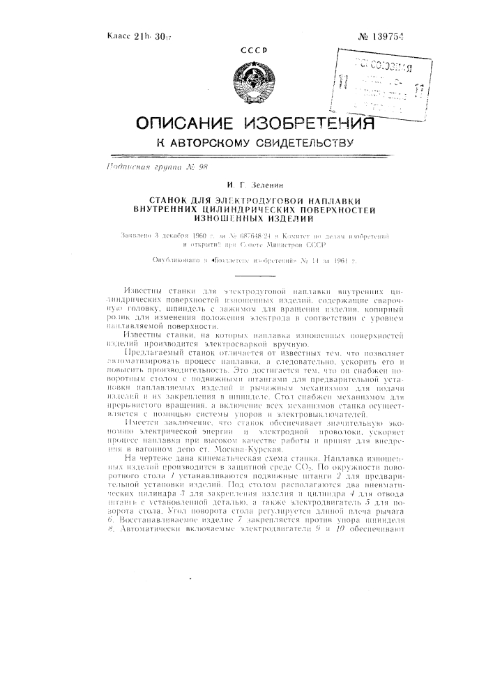 Станок для электродуговой наплавки внутренних цилиндрических поверхностей изношенных изделий (патент 139754)