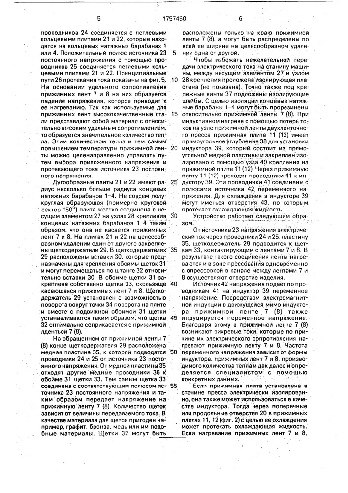 Двухленточный пресс (патент 1757450)
